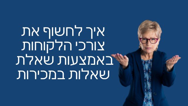 שאלת שאלות עוצמה מדריך 4