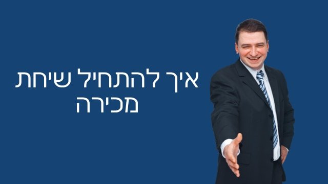 התחלת שיחת מכירה מדריך 3