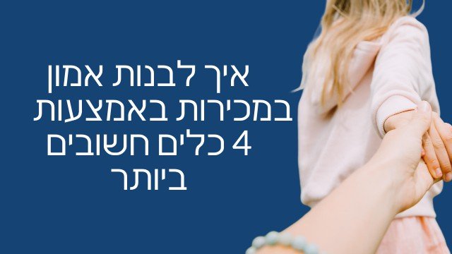 בניית אמון במכירות מדריך 7