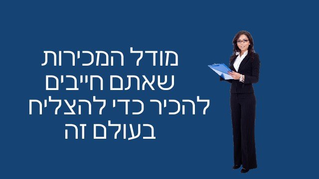 מודל של תהליך מכירות מדריך 12