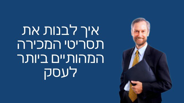 תסריט מכירה לדוגמא מדריך 11