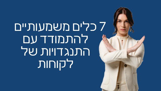התמודדות עם התנגדויות במכירות מדריך 8