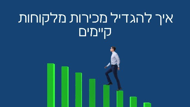 הגדלת מכירות בעסק מדריך 9