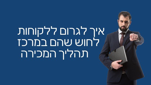 מדריך להובלת שיחת מכירה מדריך 2
