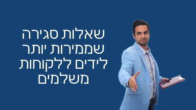 שאלות סגירה במכירות מדריך 6