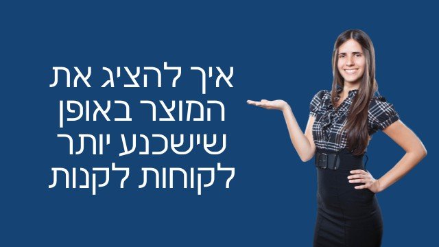 הצגת פתרון במכירות מדריך 5