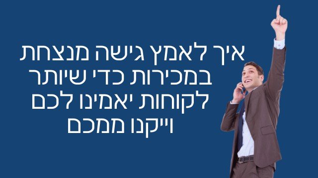 תפיסת המכירות מדריך 1