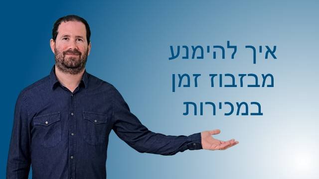 איך להימנע מבזבוז זמן במכירות