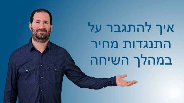 איך להתגבר על התנגדות מחיר במהלך השיחה