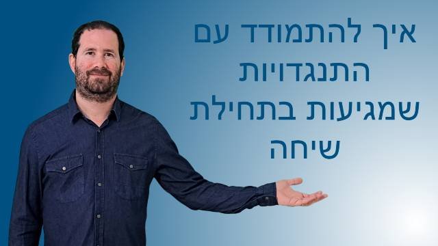 איך להתמודד עם התנגדויות שמגיעות בתחילת שיחה