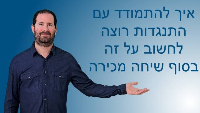 איך להתמודד עם התנגדות רוצה לחשוב על זה בסוף שיחה מכירה