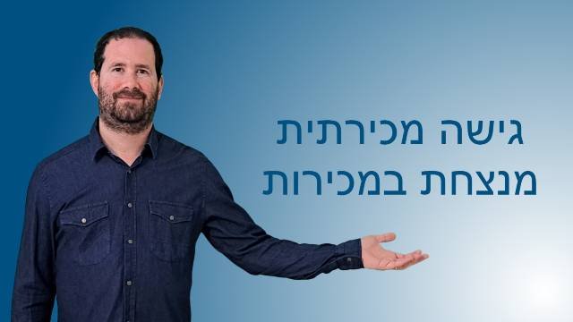 גישה מכירתית מנצחת במכירות