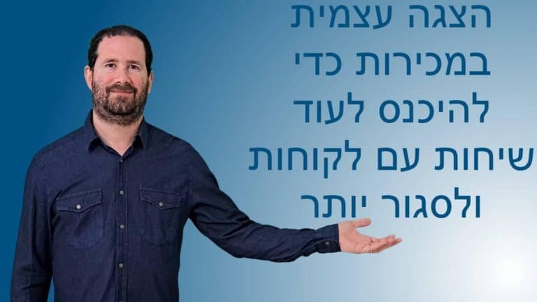 הצגה עצמית במכירות כדי להיכנס לעוד שיחות עם לקוחות ולסגור יותר