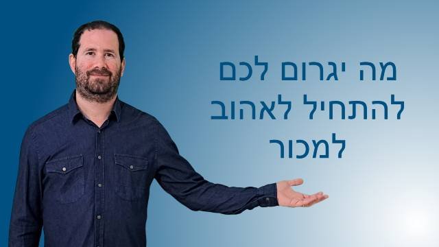 מה יגרום לכם לאהוב מכירות