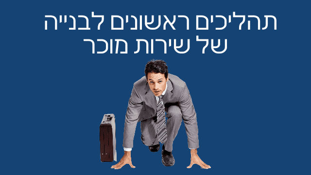 הקמה של שירות מוכר