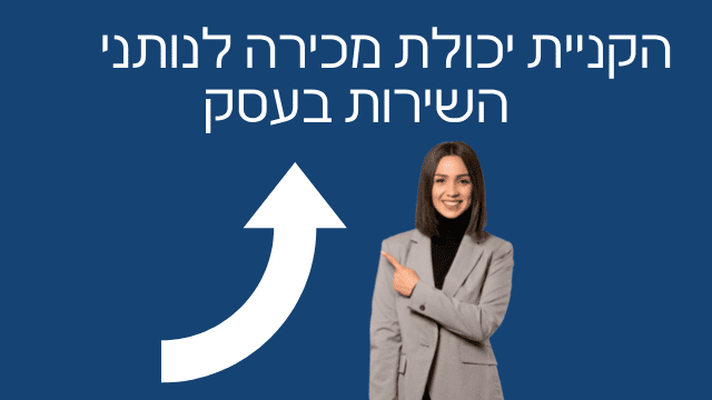 תהליך מכירה לשירות