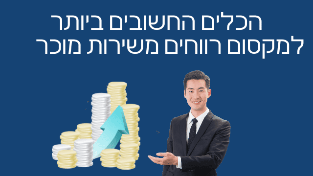 רווחים משירות מוכר