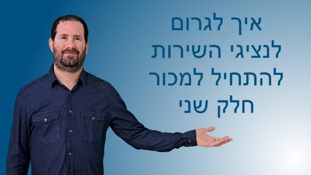 איך לגרום לנציגי השירות להתחיל למכור חלק שני
