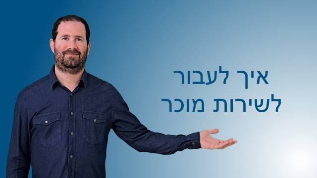 איך לעבור לשירות מוכר
