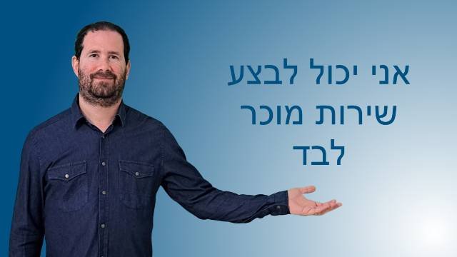 אני יכול לבצע שירות מוכר לבד