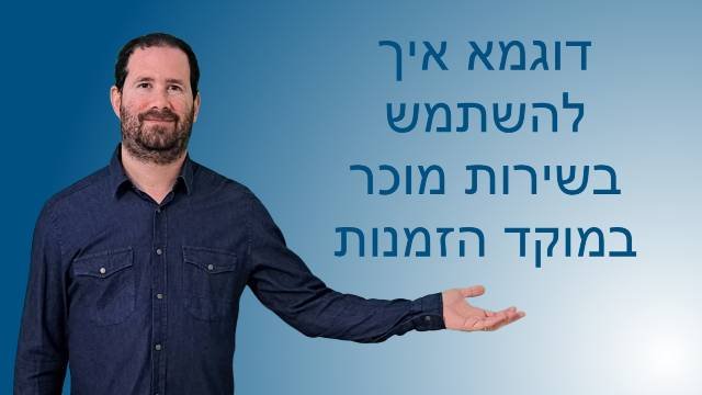 דוגמא איך להשתמש בשירות מוכר במוקד הזמנות