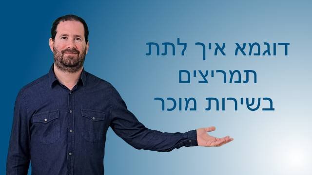 דוגמא איך לתת תמריצים בשירות מוכר