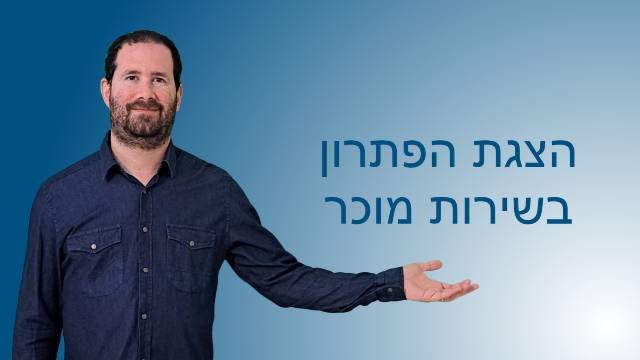 הצגת הפתרון בשירות מוכר