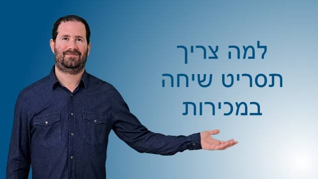 למה צריך תסריט שיחה במכירות