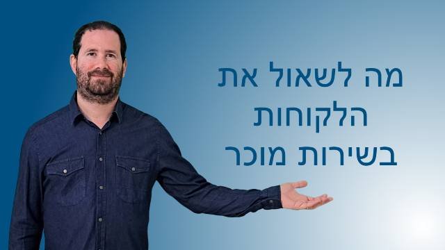 מה לשאול את הלקוחות בשירות מוכר