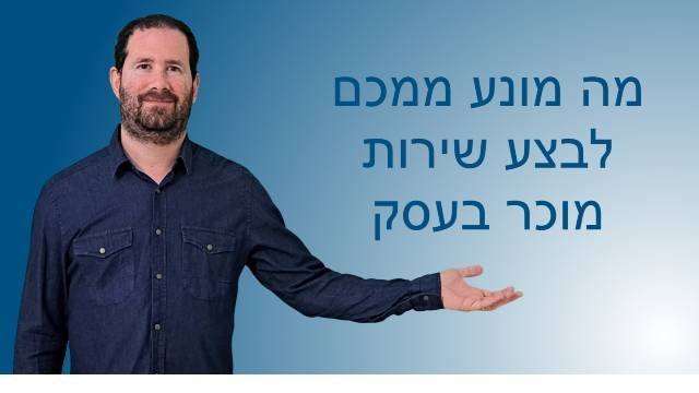 מה מונע ממכם לבצע שירות מוכר בעסק