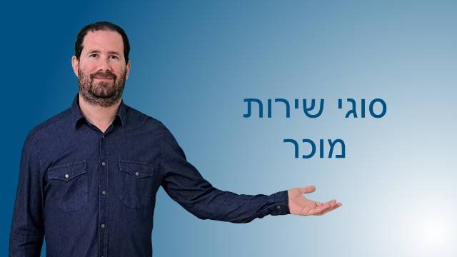 סוגי שירות מוכר