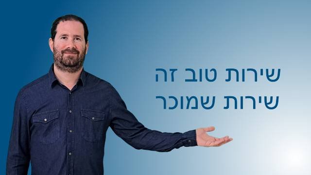 שירות טוב זה שירות שמוכר